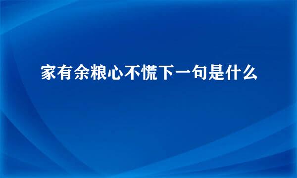 家有余粮心不慌下一句是什么