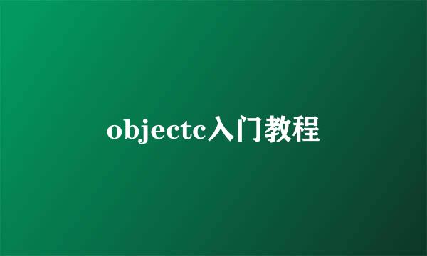 objectc入门教程