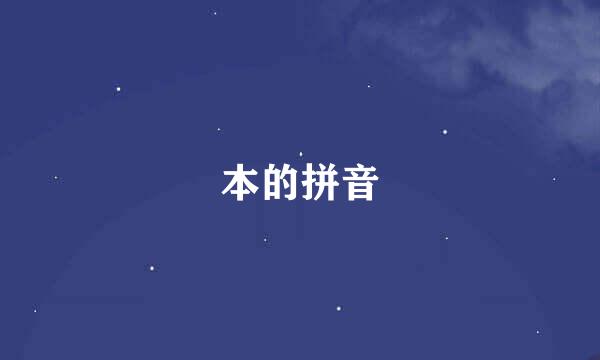 本的拼音