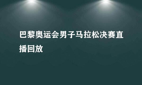 巴黎奥运会男子马拉松决赛直播回放