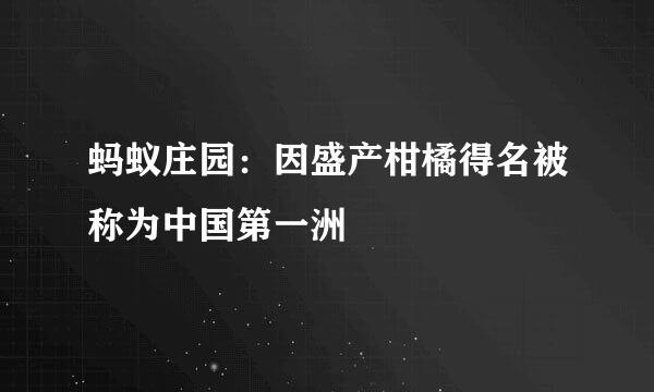 蚂蚁庄园：因盛产柑橘得名被称为中国第一洲