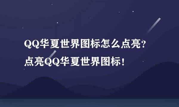 QQ华夏世界图标怎么点亮？点亮QQ华夏世界图标！