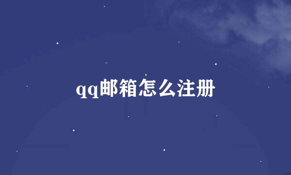 qq邮箱怎么注册