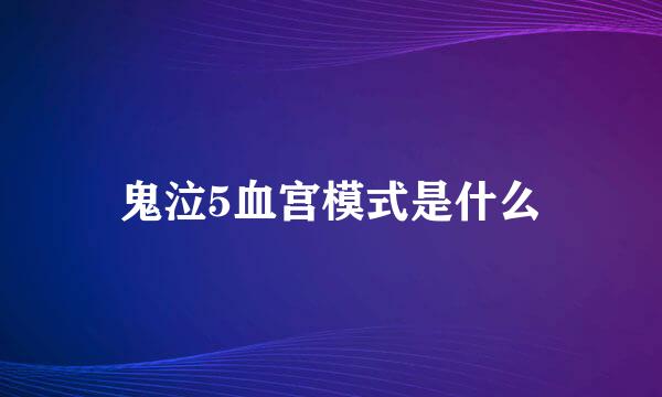 鬼泣5血宫模式是什么