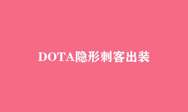 DOTA隐形刺客出装