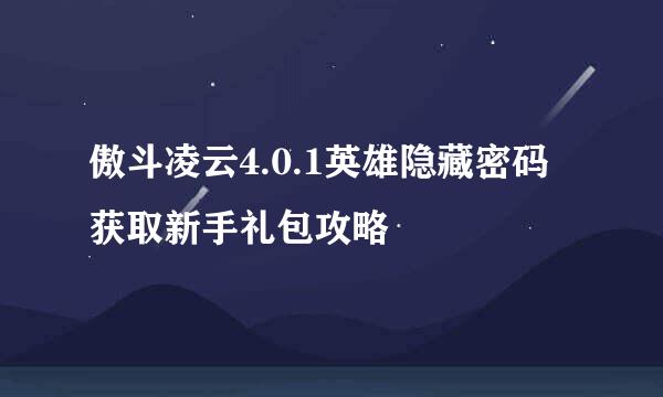 傲斗凌云4.0.1英雄隐藏密码获取新手礼包攻略