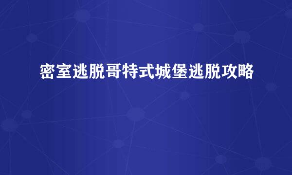 密室逃脱哥特式城堡逃脱攻略