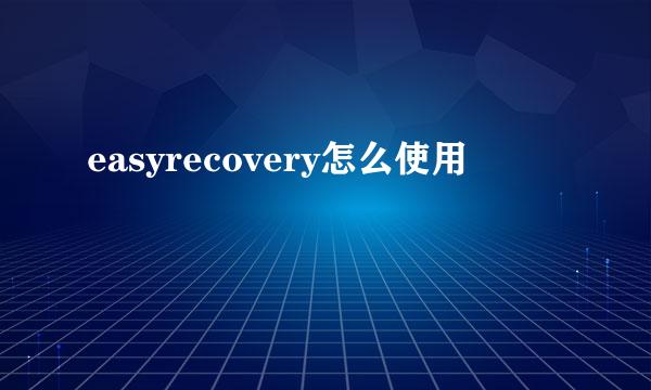 easyrecovery怎么使用