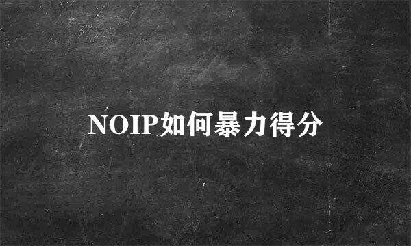 NOIP如何暴力得分