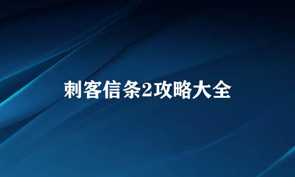 刺客信条2攻略大全