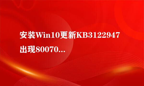 安装Win10更新KB3122947出现80070643怎么办