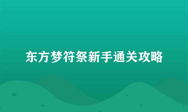 东方梦符祭新手通关攻略