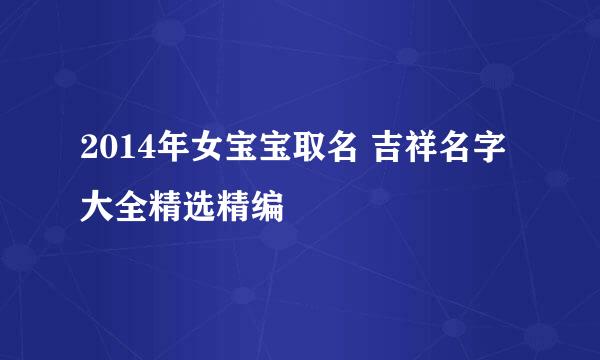 2014年女宝宝取名 吉祥名字大全精选精编