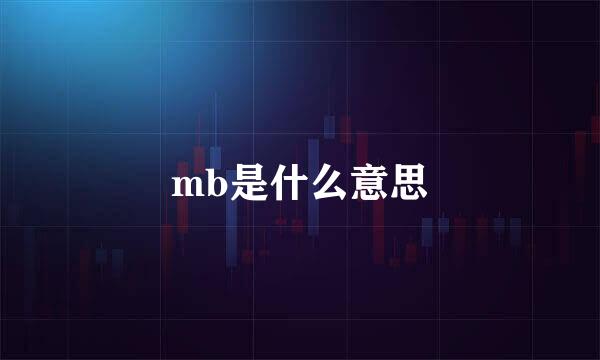 mb是什么意思