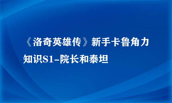 《洛奇英雄传》新手卡鲁角力知识S1-院长和泰坦