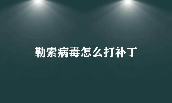 勒索病毒怎么打补丁