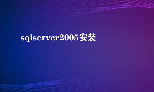 sqlserver2005安装