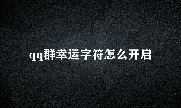 qq群幸运字符怎么开启