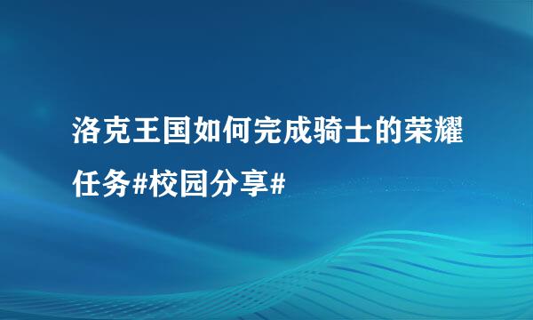 洛克王国如何完成骑士的荣耀任务#校园分享#