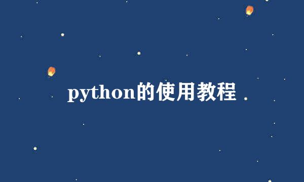 python的使用教程