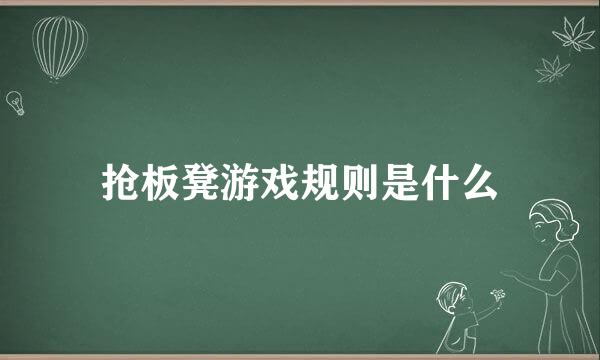 抢板凳游戏规则是什么