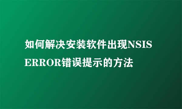 如何解决安装软件出现NSIS ERROR错误提示的方法