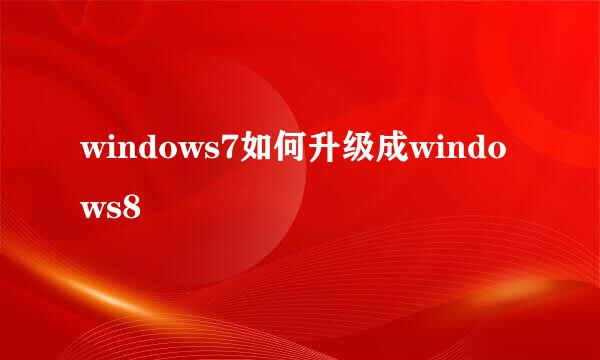 windows7如何升级成windows8