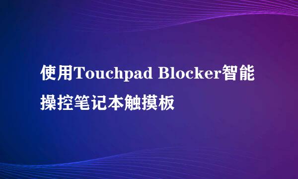 使用Touchpad Blocker智能操控笔记本触摸板