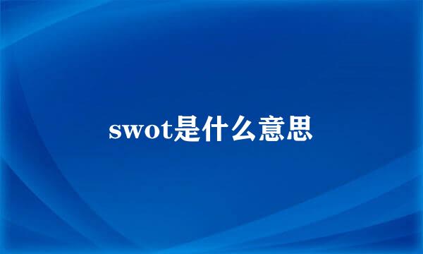 swot是什么意思