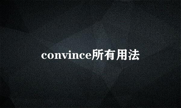 convince所有用法