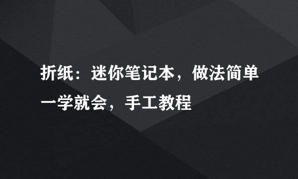 折纸：迷你笔记本，做法简单一学就会，手工教程