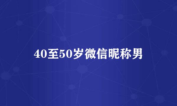 40至50岁微信昵称男