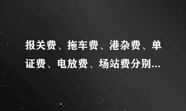 报关费、拖车费、港杂费、单证费、电放费、场站费分别用英文怎么说？-缩写及全称