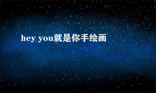 hey you就是你手绘画