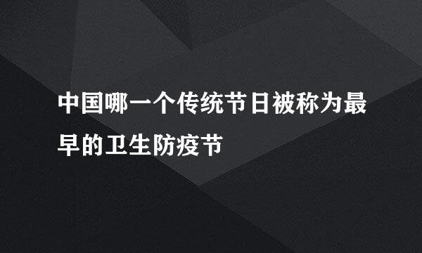 中国哪一个传统节日被称为最早的卫生防疫节