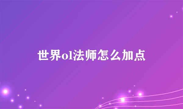 世界ol法师怎么加点