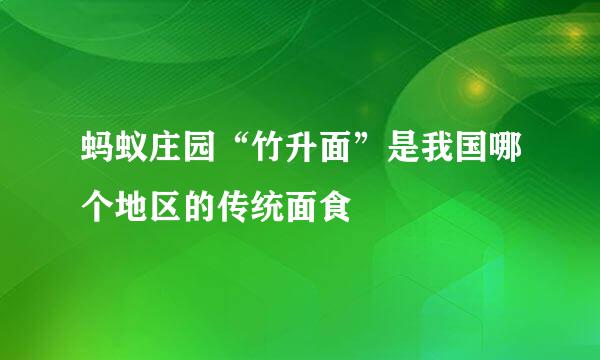 蚂蚁庄园“竹升面”是我国哪个地区的传统面食