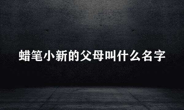 蜡笔小新的父母叫什么名字