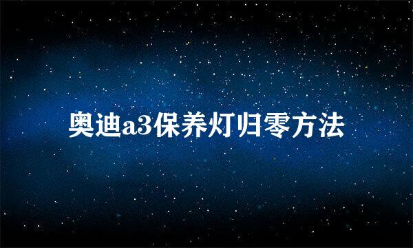 奥迪a3保养灯归零方法