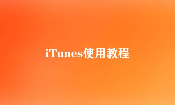 iTunes使用教程