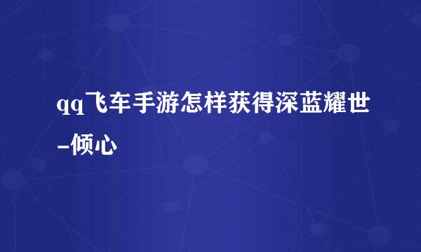 qq飞车手游怎样获得深蓝耀世-倾心