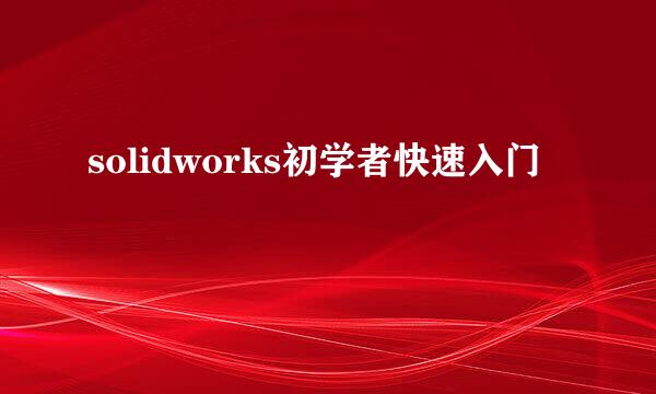 solidworks初学者快速入门