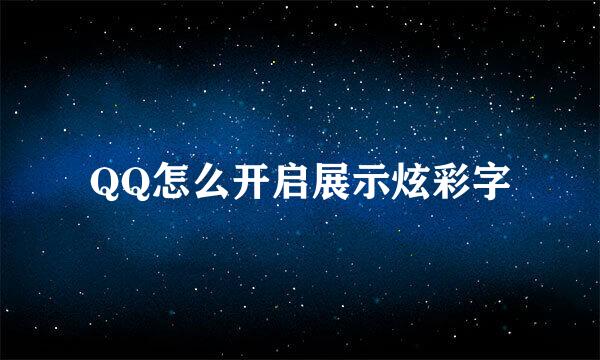 QQ怎么开启展示炫彩字