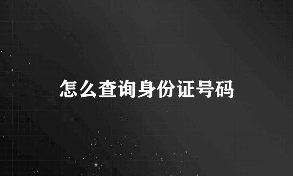 怎么查询身份证号码