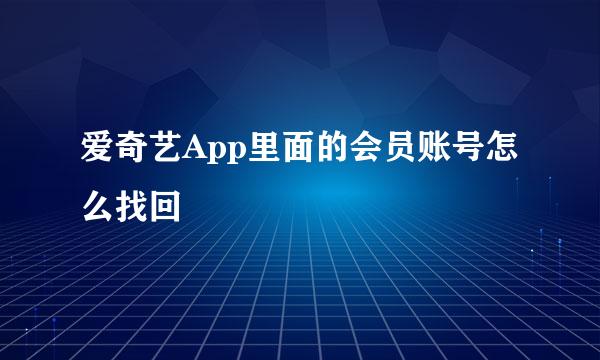 爱奇艺App里面的会员账号怎么找回