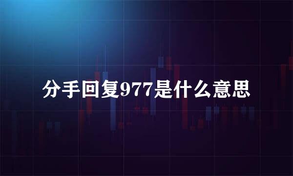 分手回复977是什么意思