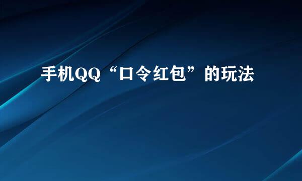 手机QQ“口令红包”的玩法