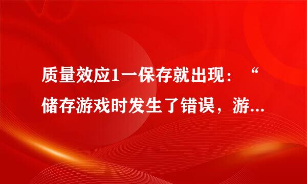 质量效应1一保存就出现：“储存游戏时发生了错误，游戏进程未保存，请重试”