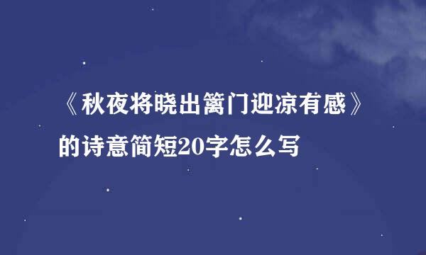 《秋夜将晓出篱门迎凉有感》的诗意简短20字怎么写