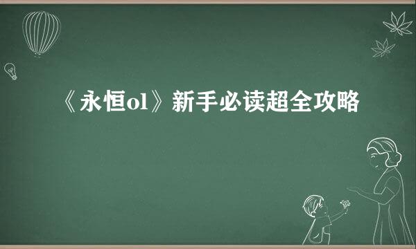 《永恒ol》新手必读超全攻略